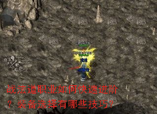 战法道职业如何快速进阶?装备选择有哪些技巧? 战法道职业如何快速进阶?装备选择有哪些技巧?