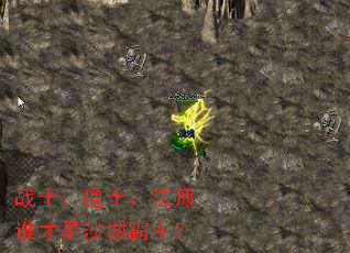 战士、道士、法师谁才是沙城霸主? 战士、道士、法师谁才是沙城霸主?