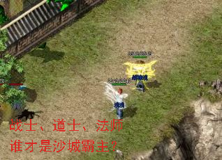 战士、道士、法师谁才是沙城霸主? 战士、道士、法师谁才是沙城霸主?