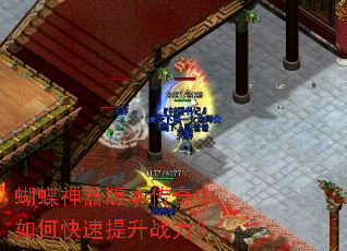蝴蝶神器版本传奇中如何快速提升战力? 蝴蝶神器版本传奇中如何快速提升战力?