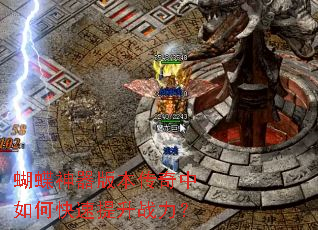 蝴蝶神器版本传奇中如何快速提升战力? 蝴蝶神器版本传奇中如何快速提升战力?