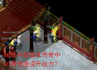 蝴蝶神器版本传奇中如何快速提升战力? 蝴蝶神器版本传奇中如何快速提升战力?