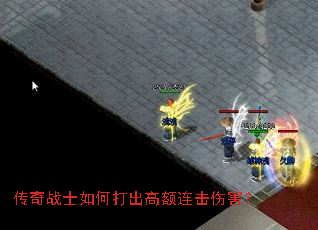 传奇战士如何打出高额连击伤害? 传奇战士如何打出高额连击伤害?