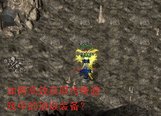 如何高效获取传奇游戏中的顶级装备? 如何高效获取传奇游戏中的顶级装备?