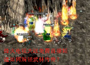 �����Ӵ�ս���ֱ��Ƶ����ν������ִ��棿