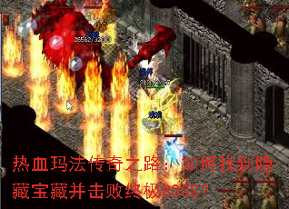 热血玛法传奇之路:如何找到隐藏宝藏并击败终极BOSS? 热血玛法传奇之路:如何找到隐藏宝藏并击败终极BOSS?
