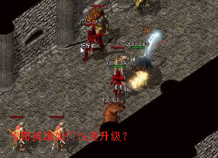 传奇英雄如何快速升级? 传奇英雄如何快速升级?