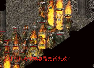 为什么传奇微端总是更新失败? 为什么传奇微端总是更新失败?