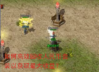 如何高效回收人民币套装以获取最大收益? 如何高效回收人民币套装以获取最大收益?