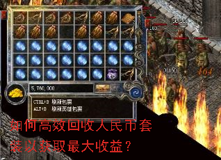 如何高效回收人民币套装以获取最大收益? 如何高效回收人民币套装以获取最大收益?