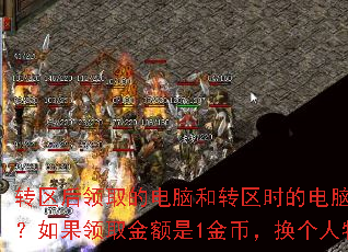 转区后领取的电脑和转区时的电脑必须是同一台吗?如果领取金额是1金币,换个人物领取可以吗? 转区后领取的电脑和转区时的电脑必须是同一台吗?如果领取金额是1金币,换个人物领取可以吗?