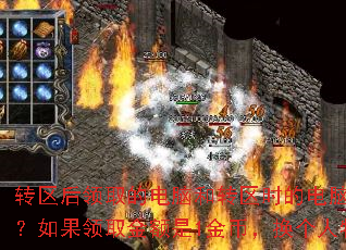 转区后领取的电脑和转区时的电脑必须是同一台吗?如果领取金额是1金币,换个人物领取可以吗? 转区后领取的电脑和转区时的电脑必须是同一台吗?如果领取金额是1金币,换个人物领取可以吗?