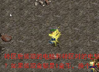 转区后领取的电脑和转区时的电脑必须是同一台吗?如果领取金额是1金币,换个人物领取可以吗? 转区后领取的电脑和转区时的电脑必须是同一台吗?如果领取金额是1金币,换个人物领取可以吗?