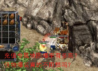 充值专属地图爆率有多高?怪物爆装真的不用愁吗? 充值专属地图爆率有多高?怪物爆装真的不用愁吗?