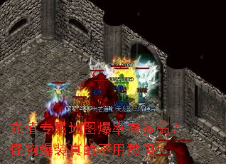 充值专属地图爆率有多高?怪物爆装真的不用愁吗? 充值专属地图爆率有多高?怪物爆装真的不用愁吗?