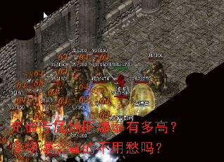 充值专属地图爆率有多高?怪物爆装真的不用愁吗? 充值专属地图爆率有多高?怪物爆装真的不用愁吗?