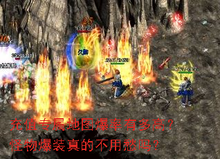 充值专属地图爆率有多高?怪物爆装真的不用愁吗? 充值专属地图爆率有多高?怪物爆装真的不用愁吗?
