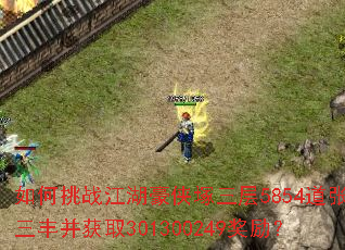 如何挑战江湖豪侠塚三层5854道张三丰并获取301300249奖励? 如何挑战江湖豪侠塚三层5854道张三丰并获取301300249奖励?