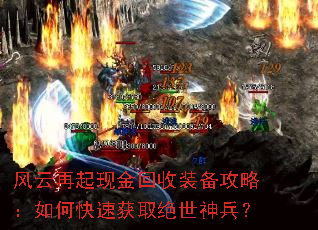 风云再起现金回收装备攻略:如何快速获取绝世神兵? 风云再起现金回收装备攻略:如何快速获取绝世神兵?