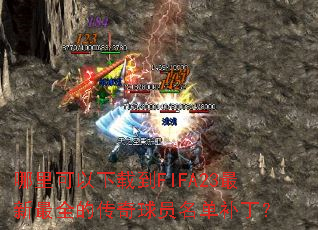 哪里可以下载到FIFA23最新最全的传奇球员名单补丁? 哪里可以下载到FIFA23最新最全的传奇球员名单补丁?