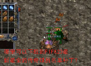 哪里可以下载到FIFA23最新最全的传奇球员名单补丁? 哪里可以下载到FIFA23最新最全的传奇球员名单补丁?