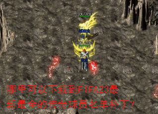 哪里可以下载到FIFA23最新最全的传奇球员名单补丁? 哪里可以下载到FIFA23最新最全的传奇球员名单补丁?