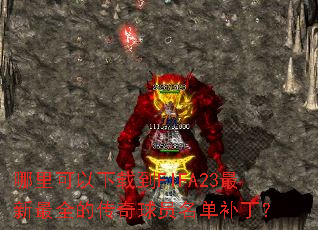 哪里可以下载到FIFA23最新最全的传奇球员名单补丁? 哪里可以下载到FIFA23最新最全的传奇球员名单补丁?