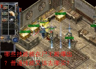 哪些技能能在尸王殿爆出?普通技能又该去哪买? 哪些技能能在尸王殿爆出?普通技能又该去哪买?