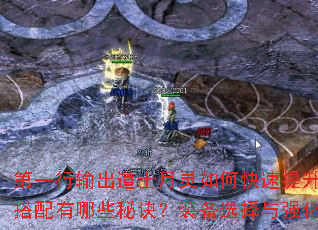 第一行输出道士月灵如何快速提升等级?技能搭配有哪些秘诀?装备选择与强化全解析。 第一行输出道士月灵如何快速提升等级?技能搭配有哪些秘诀?装备选择与强化全解析。