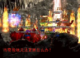 传奇微端无法更新怎么办? 传奇微端无法更新怎么办?