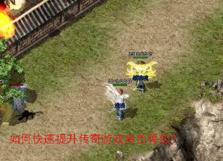 如何快速提升传奇游戏角色等级? 如何快速提升传奇游戏角色等级?