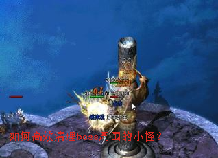 如何高效清理boss周围的小怪? 如何高效清理boss周围的小怪?