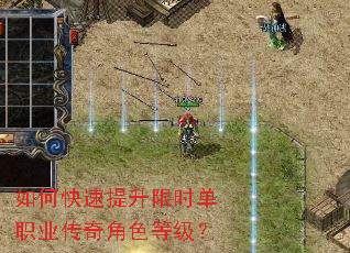 如何快速提升限时单职业传奇角色等级? 如何快速提升限时单职业传奇角色等级?