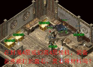 在封魔4层或幻境4层挂机,装备差些能打到血石、灵石等材料吗? 在封魔4层或幻境4层挂机,装备差些能打到血石、灵石等材料吗?