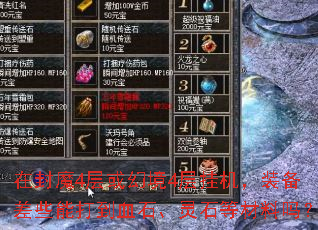 在封魔4层或幻境4层挂机,装备差些能打到血石、灵石等材料吗? 在封魔4层或幻境4层挂机,装备差些能打到血石、灵石等材料吗?