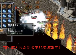 如何成为传奇新服中的攻城霸主? 如何成为传奇新服中的攻城霸主?