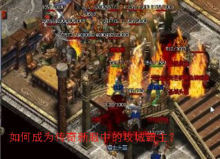 如何成为传奇新服中的攻城霸主? 如何成为传奇新服中的攻城霸主?