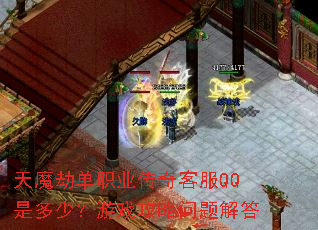 天魔劫单职业传奇客服QQ是多少?游戏攻略问题解答 天魔劫单职业传奇客服QQ是多少?游戏攻略问题解答
