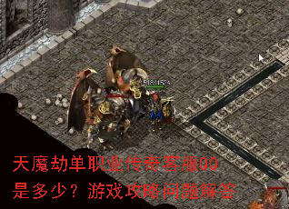 天魔劫单职业传奇客服QQ是多少?游戏攻略问题解答 天魔劫单职业传奇客服QQ是多少?游戏攻略问题解答