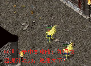 盛世传奇中变攻略:如何快速提升战力,逐鹿天下? 盛世传奇中变攻略:如何快速提升战力,逐鹿天下?