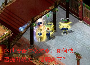 盛世传奇中变攻略:如何快速提升战力,逐鹿天下? 盛世传奇中变攻略:如何快速提升战力,逐鹿天下?