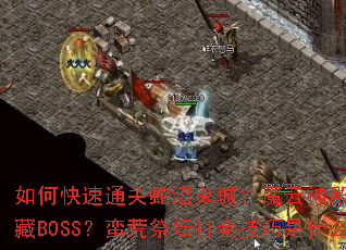 ��ο���ͨ�����ӹ��ǣ�ħ���������Щ����BOSS�����ļ�̳�������ʲô��