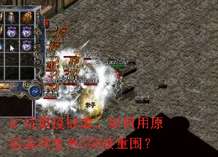 矿坑瘟疫肆虐,如何用原始金刚生肖3突破重围? 矿坑瘟疫肆虐,如何用原始金刚生肖3突破重围?
