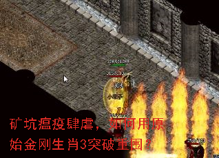矿坑瘟疫肆虐,如何用原始金刚生肖3突破重围? 矿坑瘟疫肆虐,如何用原始金刚生肖3突破重围?