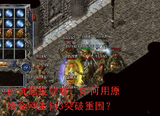 矿坑瘟疫肆虐,如何用原始金刚生肖3突破重围? 矿坑瘟疫肆虐,如何用原始金刚生肖3突破重围?
