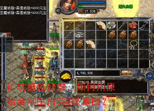矿坑瘟疫肆虐,如何用原始金刚生肖3突破重围? 矿坑瘟疫肆虐,如何用原始金刚生肖3突破重围?