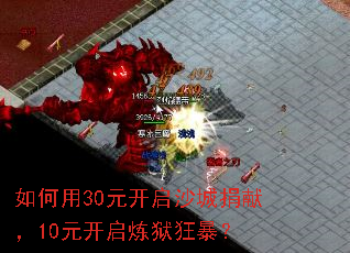 如何用30元开启沙城捐献,10元开启炼狱狂暴? 如何用30元开启沙城捐献,10元开启炼狱狂暴?