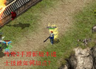 传奇2手游新版本道士技能如何加点? 传奇2手游新版本道士技能如何加点?