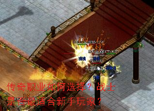 传奇职业如何选择?战士是否最适合新手玩家? 传奇职业如何选择?战士是否最适合新手玩家?