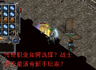 传奇职业如何选择?战士是否最适合新手玩家? 传奇职业如何选择?战士是否最适合新手玩家?